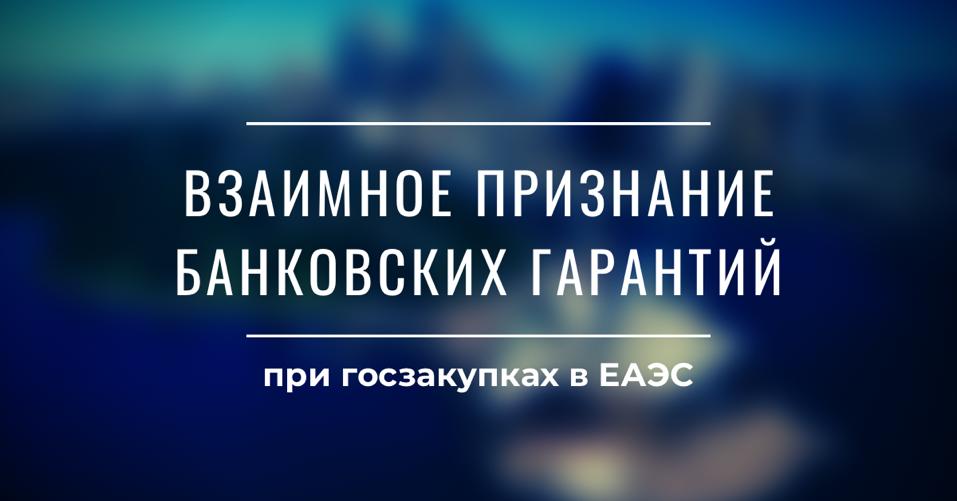 Взаимное признание банковских гарантий при госзакупках в ЕАЭС