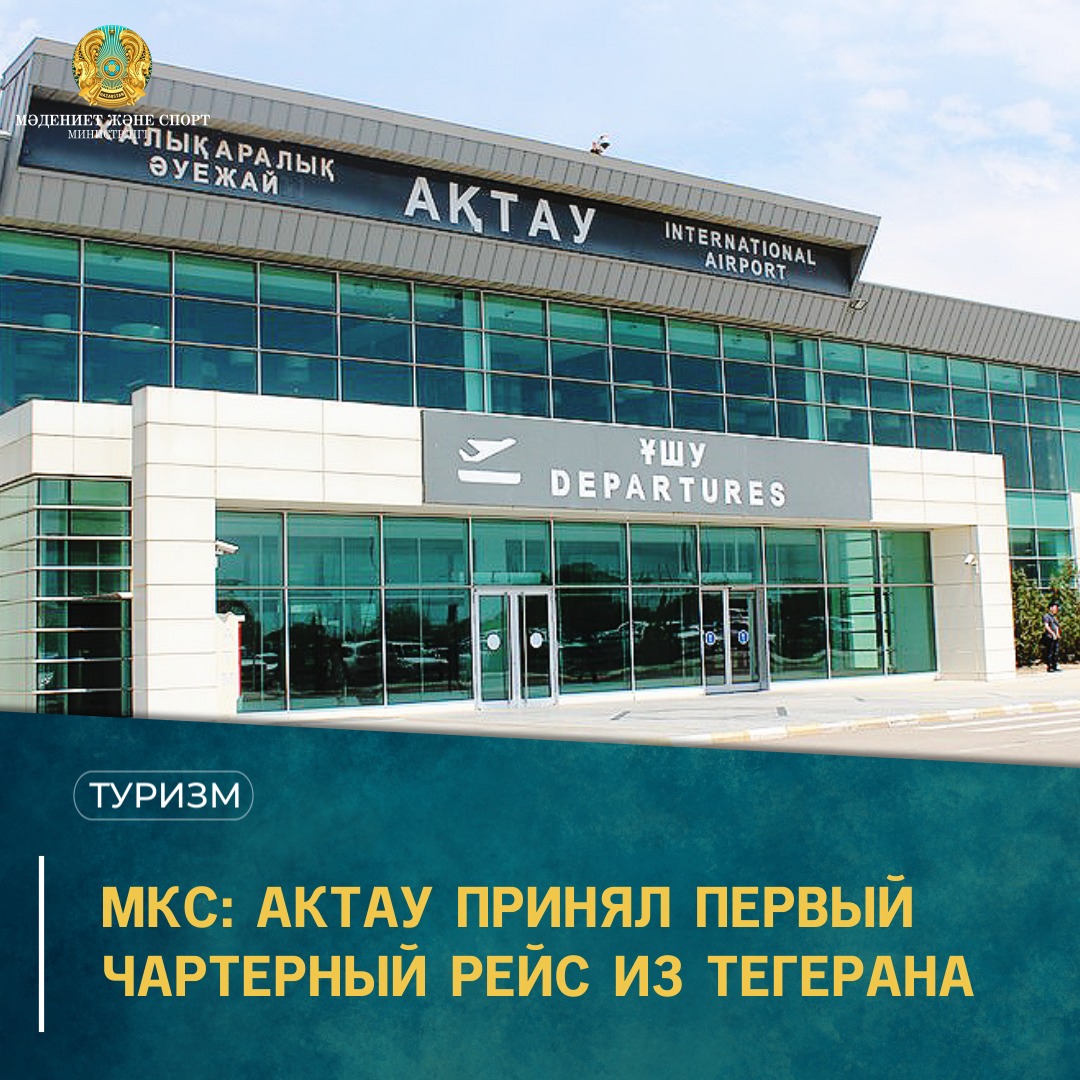МКС: Актау принял первый чартерный рейс из Тегерана