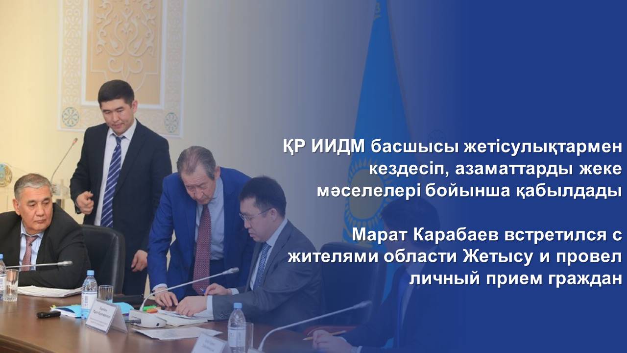 Марат Карабаев встретился с жителями области Жетысу и провел личный прием граждан