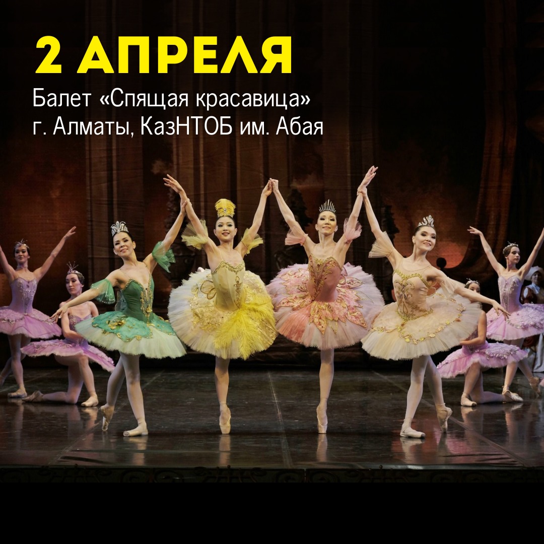 Балет «Спящая красавица»