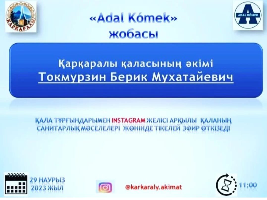 Қарқаралы қаласының әкімі Токмурзин Берик Мухатайевичтің тікелей эфирі