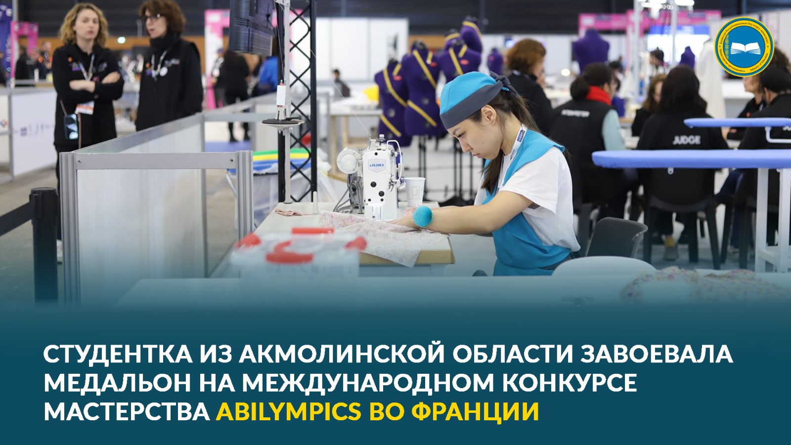 СТУДЕНТКА ИЗ АКМОЛИНСКОЙ ОБЛАСТИ ЗАВОЕВАЛА МЕДАЛЬОН НА МЕЖДУНАРОДНОМ КОНКУРСЕ МАСТЕРСТВА ABILYMPICS ВО ФРАНЦИИ