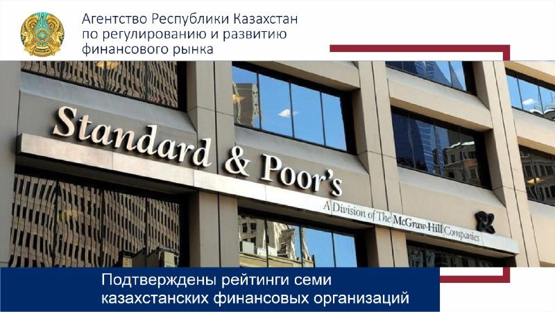 Подтверждены рейтинги семи казахстанских финансовых организаций