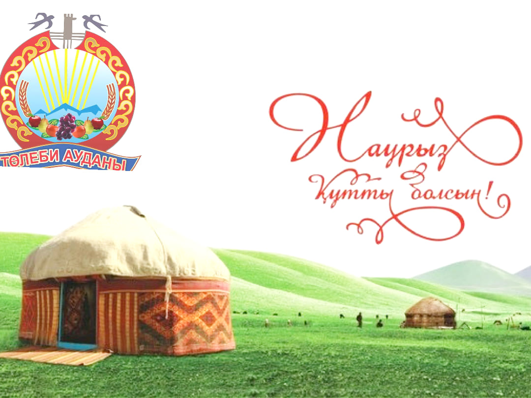 ҰЛЫС ОҢ, АҚ МОЛ БОЛСЫН!