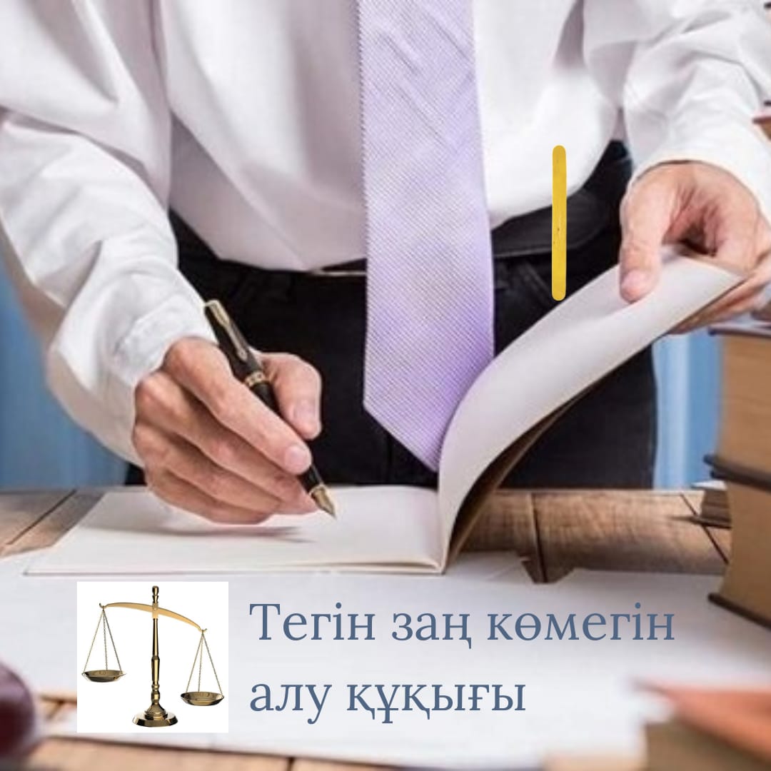 ⚖️ Тегін заң көмегін алу құқықығы