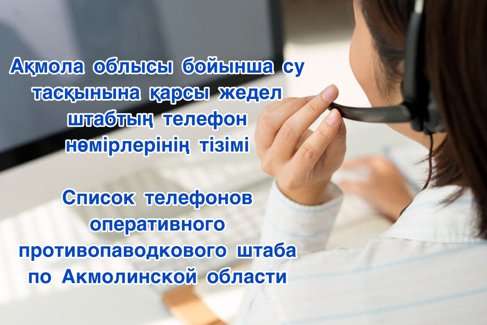 Ақмола облысы бойынша жедел су тасқынына қарсы штаб телефондарының тізімі