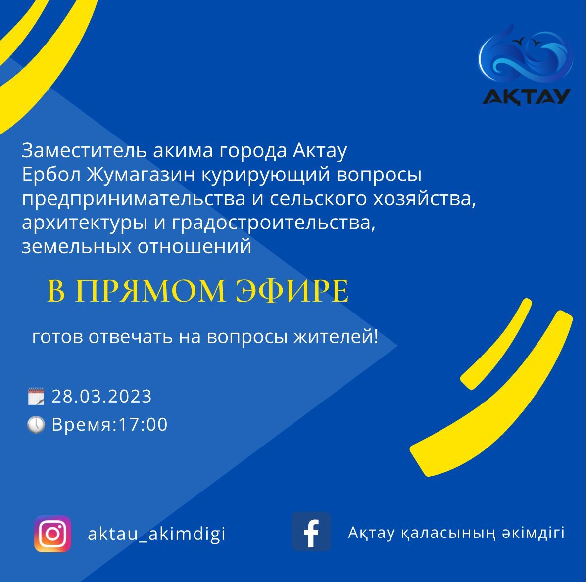 Заместитель акима города Актау Ербол Жумагазин в прямом эфире