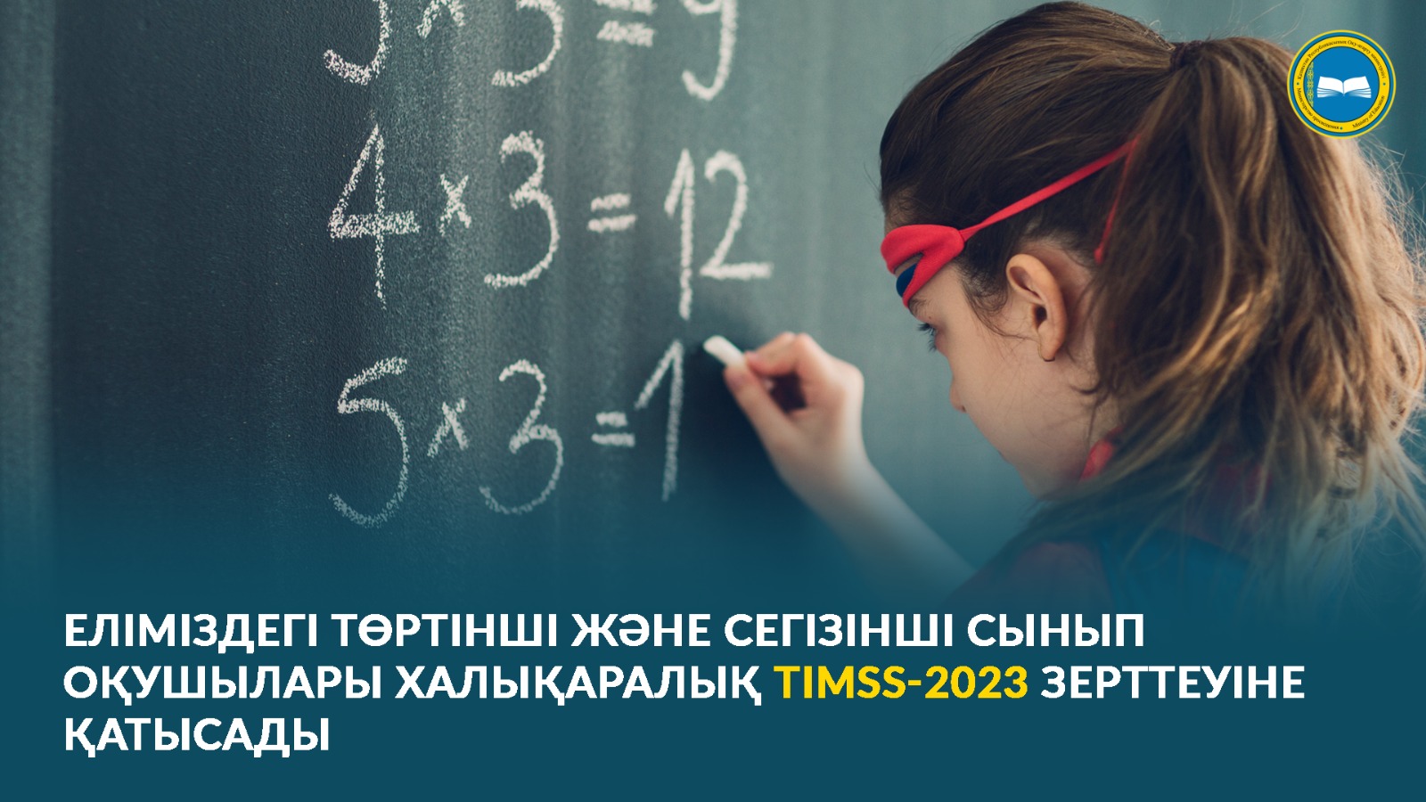 ЕЛІМІЗДЕГІ ТӨРТІНШІ ЖӘНЕ СЕГІЗІНШІ СЫНЫП ОҚУШЫЛАРЫ ХАЛЫҚАРАЛЫҚ TIMSS-2023 ЗЕРТТЕУІНЕ ҚАТЫСАДЫ