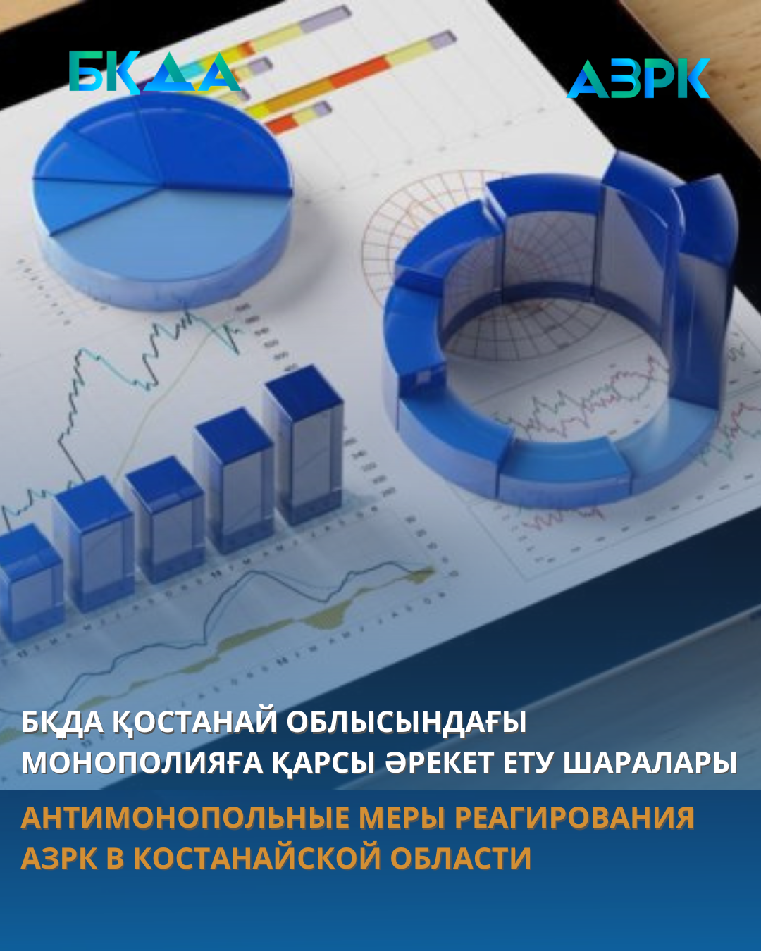 БҚДА ҚОСТАНАЙ ОБЛЫСЫНДАҒЫ МОНОПОЛИЯҒА ҚАРСЫ ӘРЕКЕТ ЕТУ ШАРАЛАРЫ