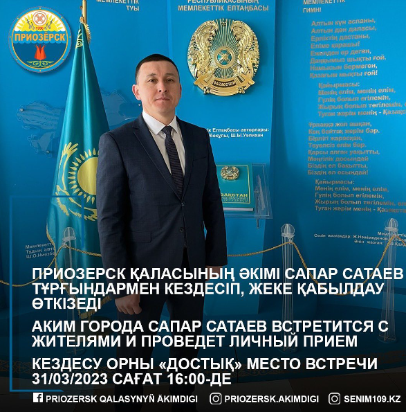 Аким города Приозерск Сатаев С.К. 31 марта 2023 года в 16.00 ч. встретится с жителями и проведет личный прием.