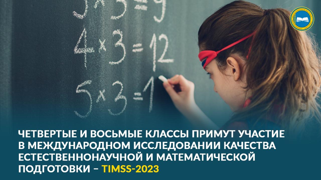 ЧЕТВЕРТЫЕ И ВОСЬМЫЕ КЛАССЫ ПРИМУТ УЧАСТИЕ В МЕЖДУНАРОДНОМ ИССЛЕДОВАНИИ КАЧЕСТВА ЕСТЕСТВЕННОНАУЧНОЙ И МАТЕМАТИЧЕСКОЙ ПОДГОТОВКИ – TIMSS-2023