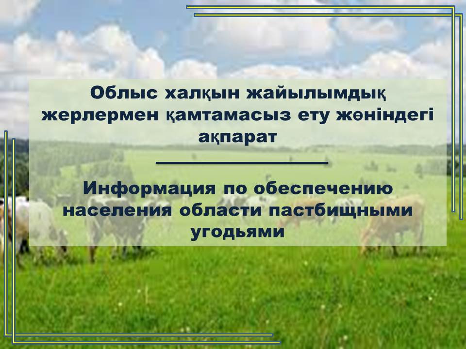 Обеспечение населения пастбищами