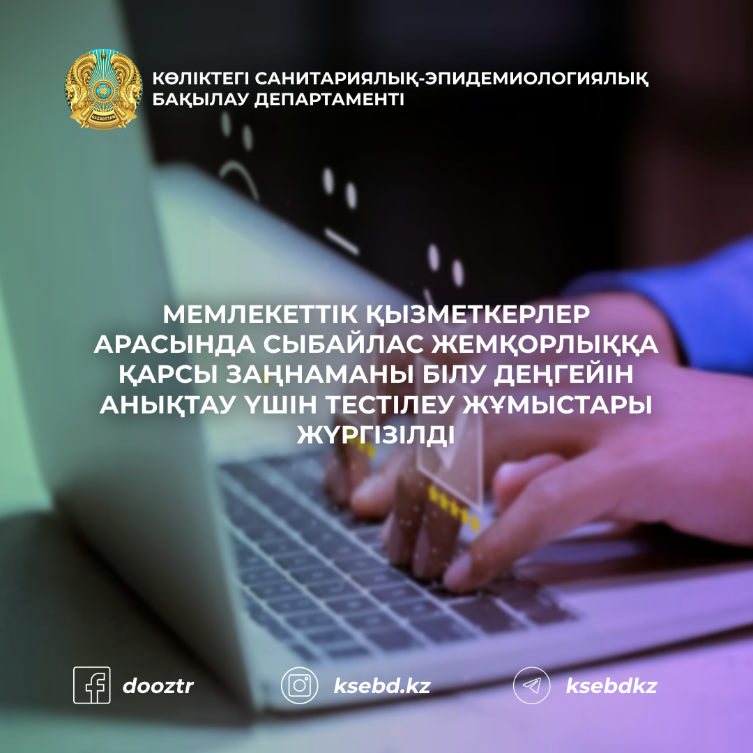 Мемлекеттік қызметкерлер арасында Сыбайлас жемқорлыққа қарсы заңнаманы білу деңгейін анықтау үшін ​​тестілеу жұмыстары жүргізілді