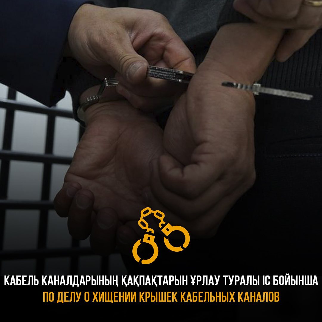 Астанада кабельдік каналдың қақпағын ұрлаған ер адамға үкім шығарылды