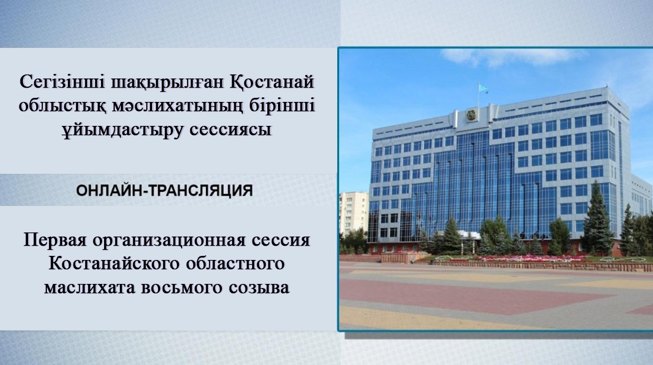 2023 жылғы 30 наурызда сегізінші шақырылған Қостанай облыстық мәслихатының бірінші ұйымдастыру сессиясының Онлайн көрсетілімі