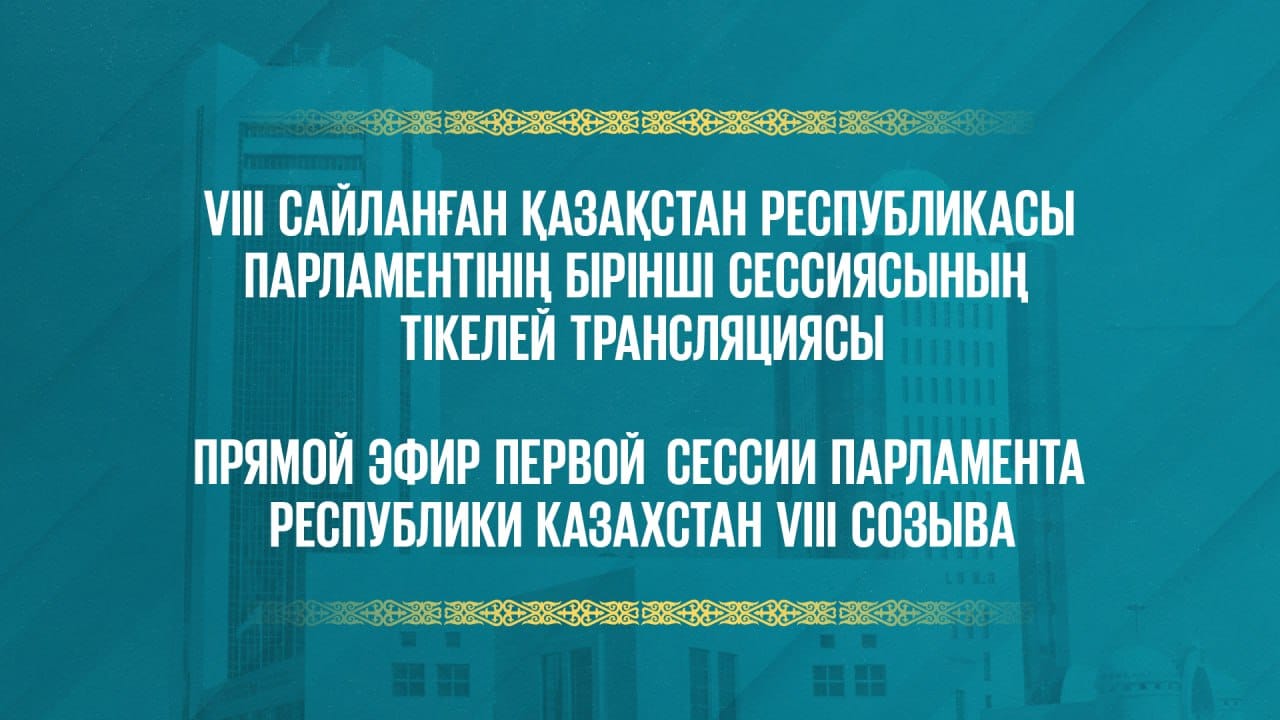 Мемлекет басшысы Қасым-Жомарт Тоқаев VIII сайланған Қазақстан Республикасы Парламентінің бірінші сессиясының ашылуында сөз сөйлейді