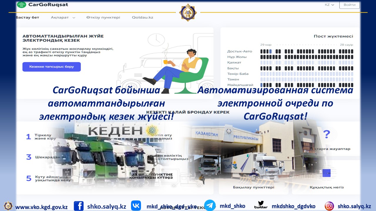 Автоматизированная система электронной очреди по CarGoRuqsat!