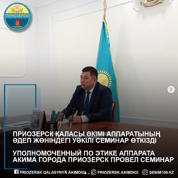 Уполномоченный по Этике аппарата акима города Приозерск провел семинар