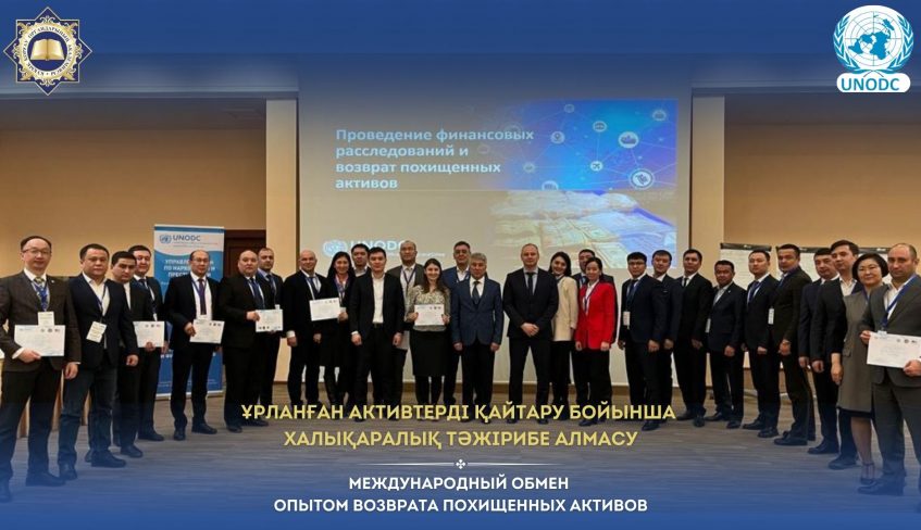 Ұрланған активтерді қайтару бойынша халықаралық тәжірибе алмасу