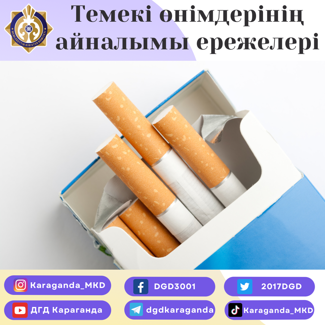 Темекі өнімдерінің айналымы ережелері