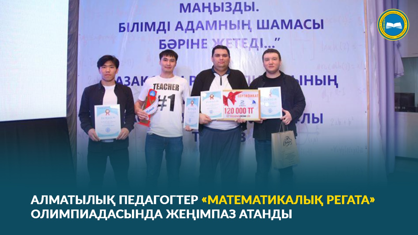 АЛМАТЫЛЫҚ ПЕДАГОГТЕР «МАТЕМАТИКАЛЫҚ РЕГАТА» ОЛИМПИАДАСЫНДА ЖЕҢІМПАЗ АТАНДЫ