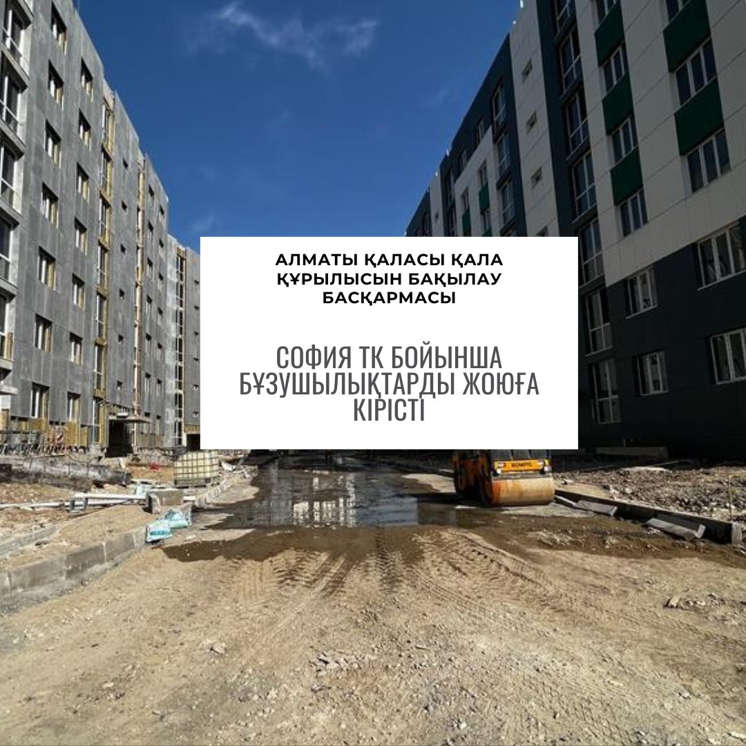 Приступили к устранению нарушений по ЖК София.
