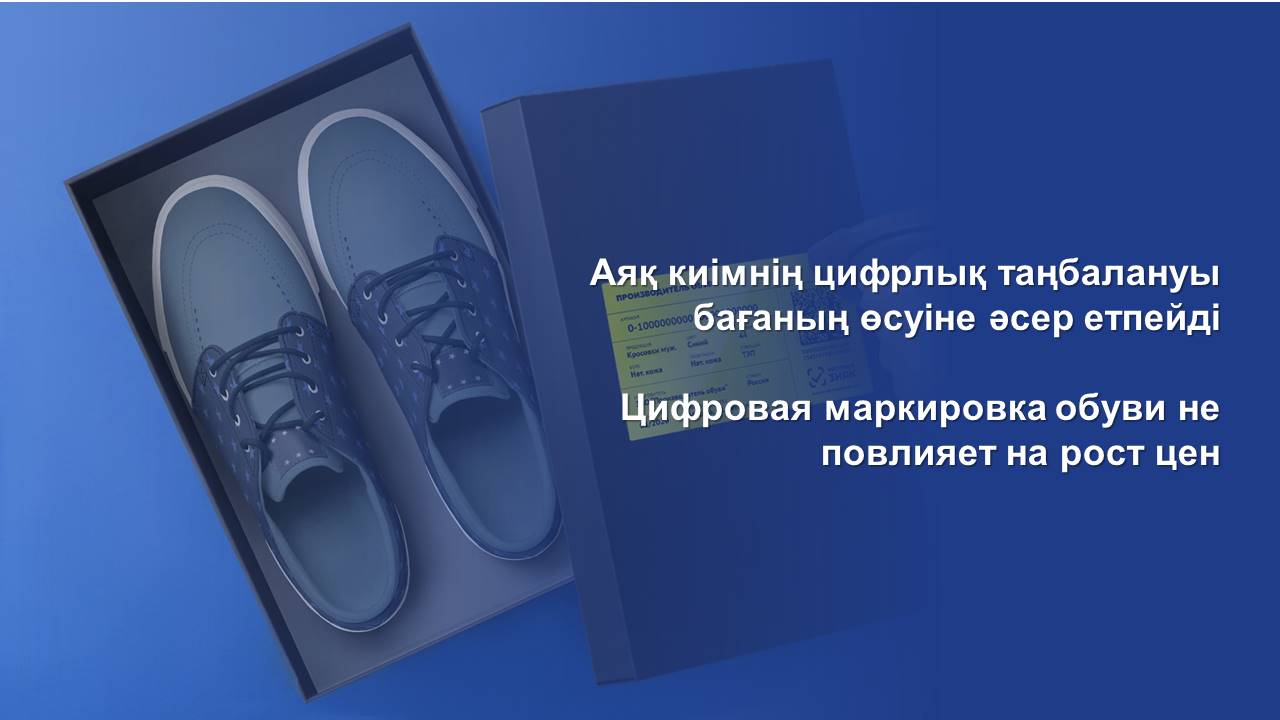 Цифровая маркировка обуви не повлияет на рост цен