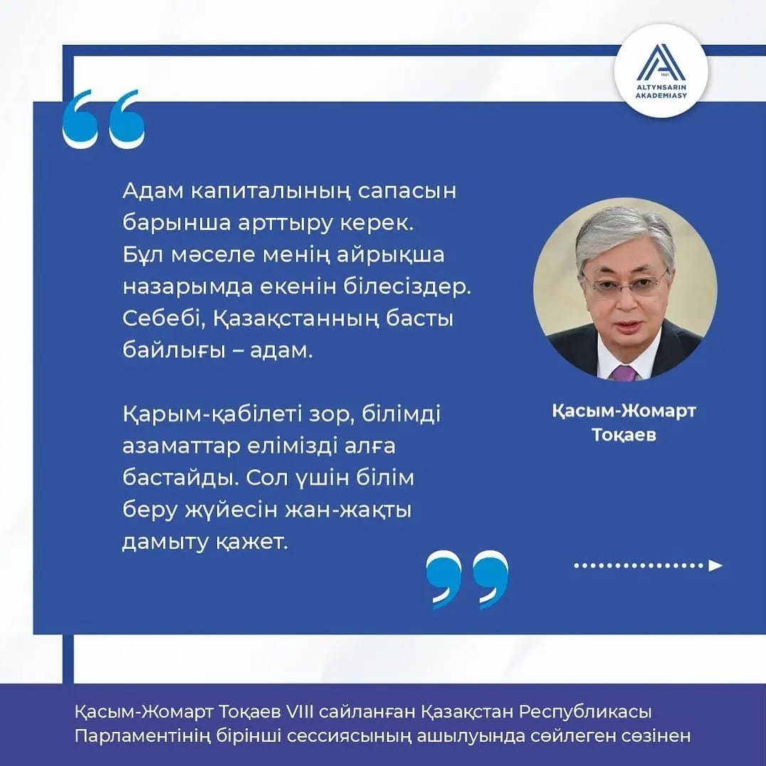 От выступления Касым-Жомарта Токаева на открытии первой сессии Парламента Республики Казахстан VIII созыва