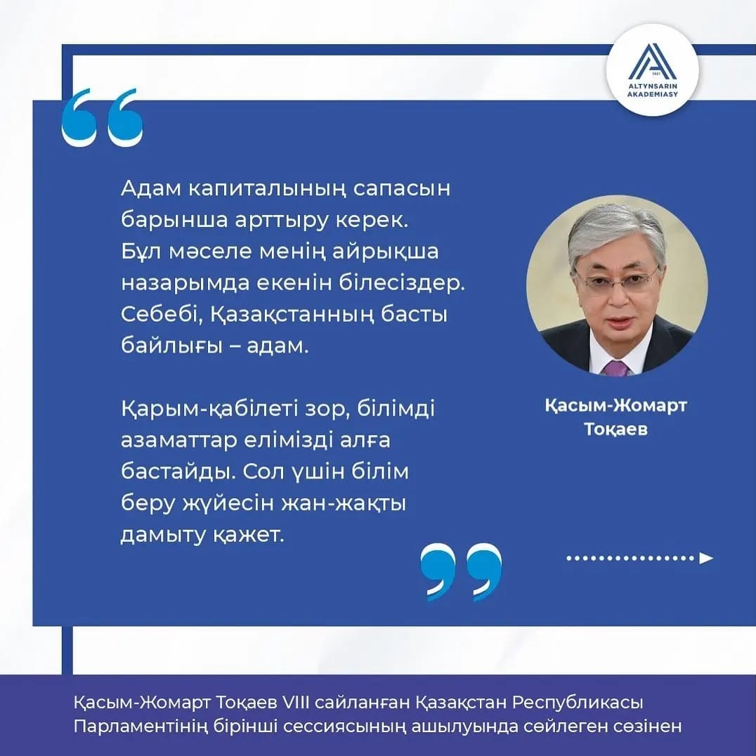 Қасым-Жомарт Тоқаев VIII сайланған Қазақстан Республикасы Парламентінің бірінші сессиясының ашылуында сөйлеген сөзінен