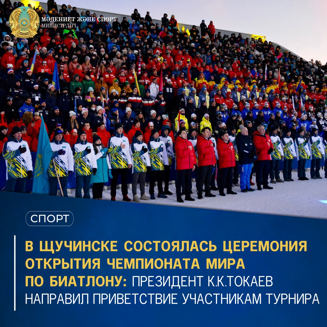 В Щучинске состоялось церемония открытия чемпионата мира по биатлону: Президент К.К.Токаев направил приветствие участникам турнира