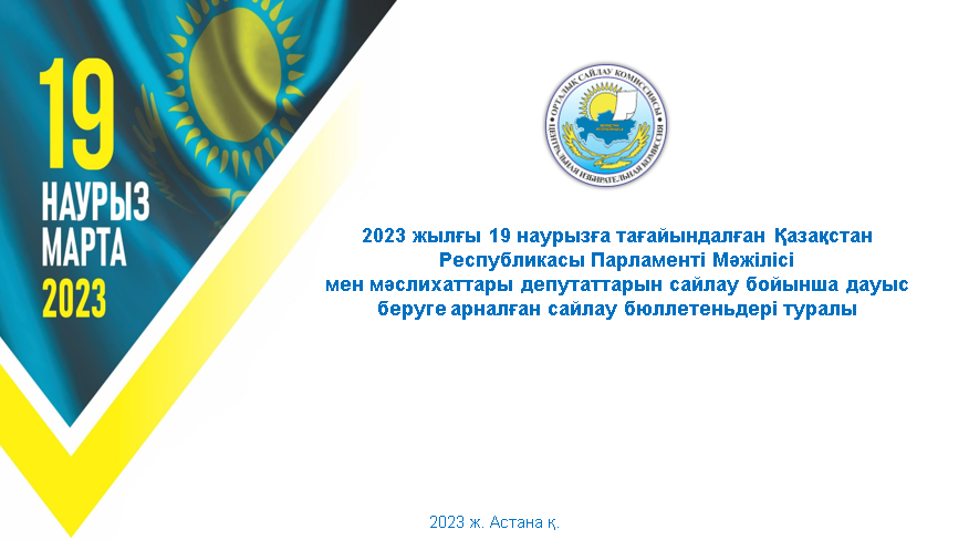 Изменения в казахстане в 2023 году. Выборы РК 2023. Логотип выборов 2023. Парламентские выборы в Казахстане 2023. Выборы март 2023.