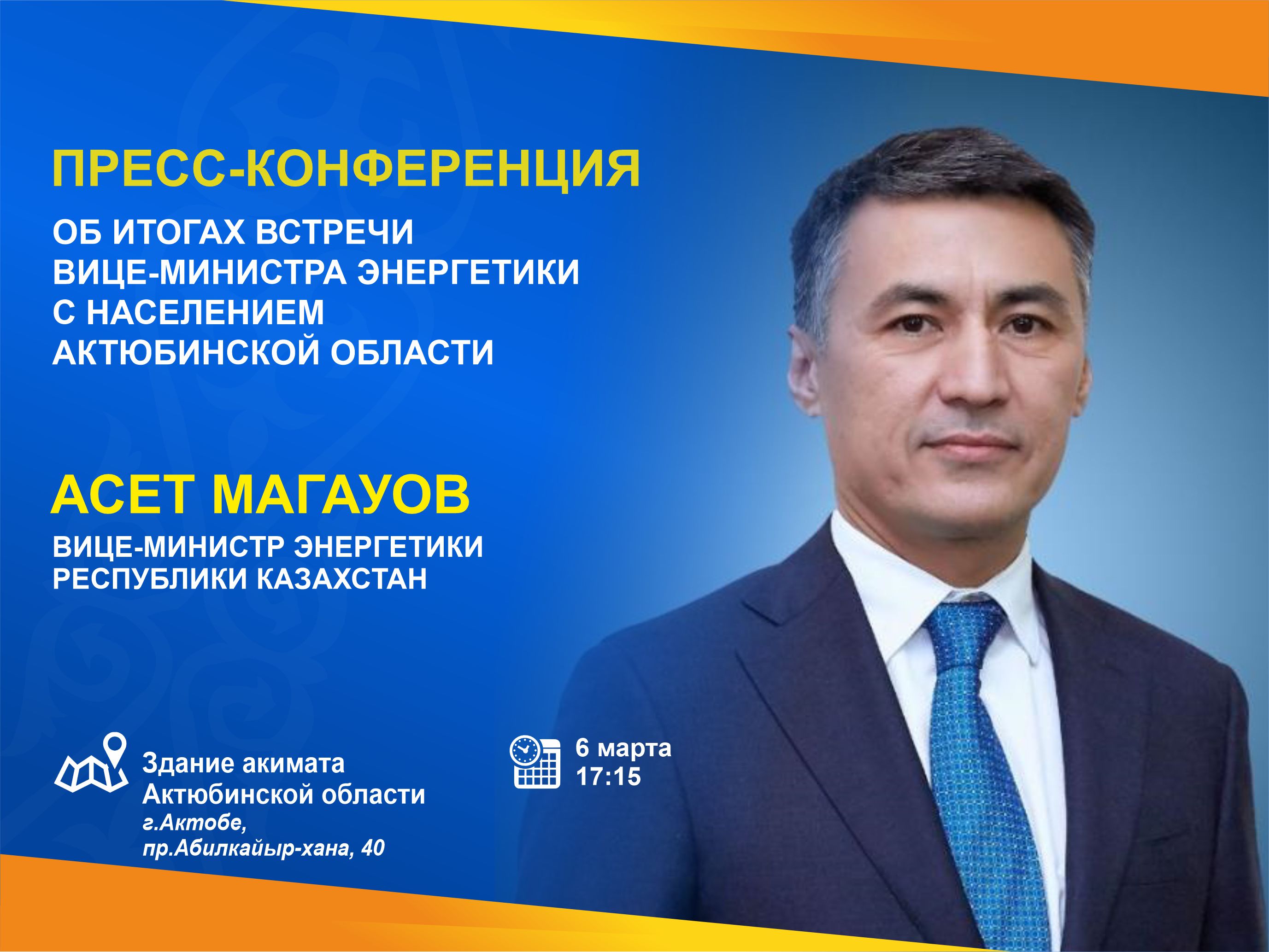 Пресс-конференция об итогах встречи вице-министра энергетики с населением Актюбинской области