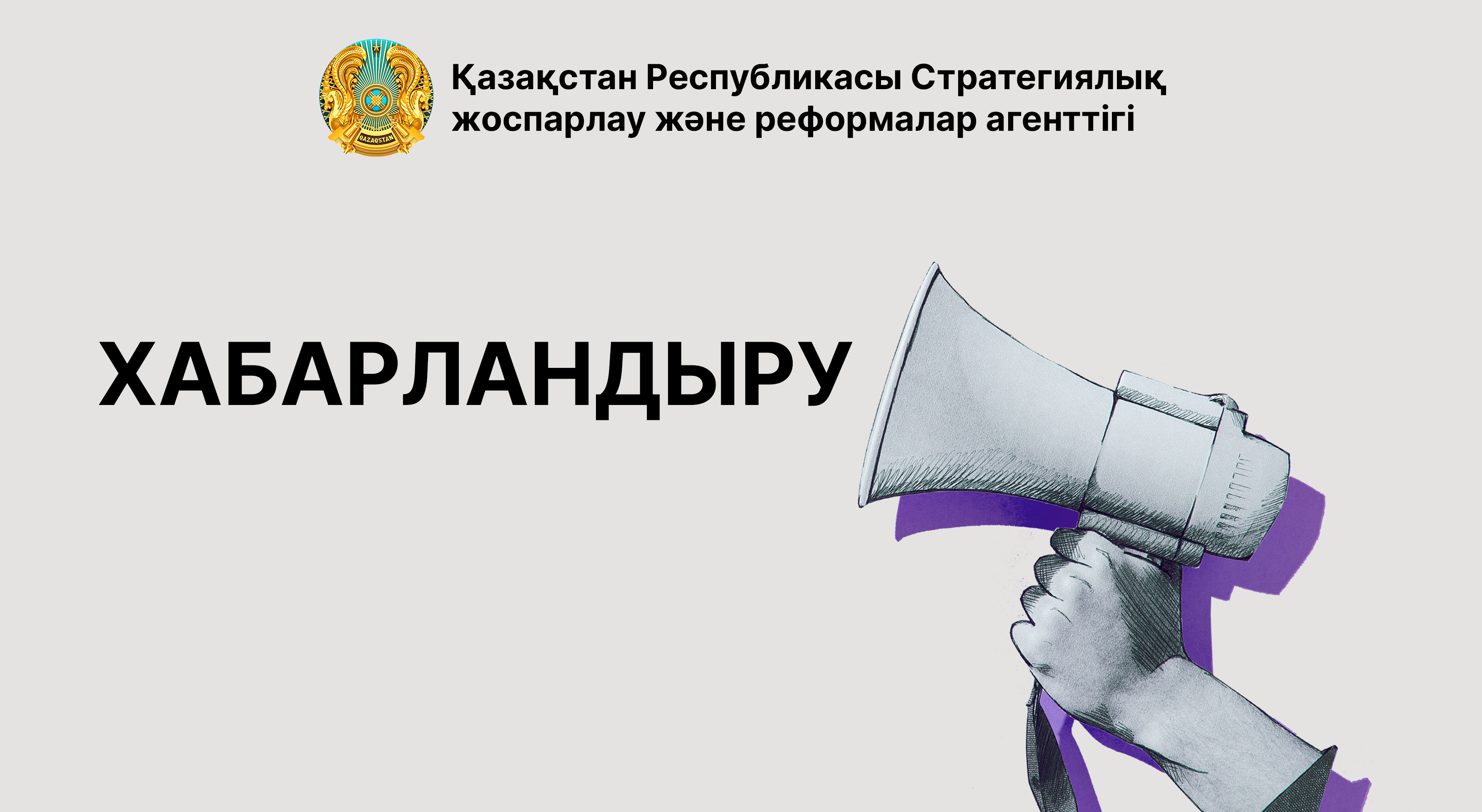 Агенттік жанындағы жеке кәсіпкерлік  субъектілерінің бірлестіктері мен өзге де коммерциялық емес ұйымдарды аккредиттеуді жүзеге асыру туралы хабарлама
