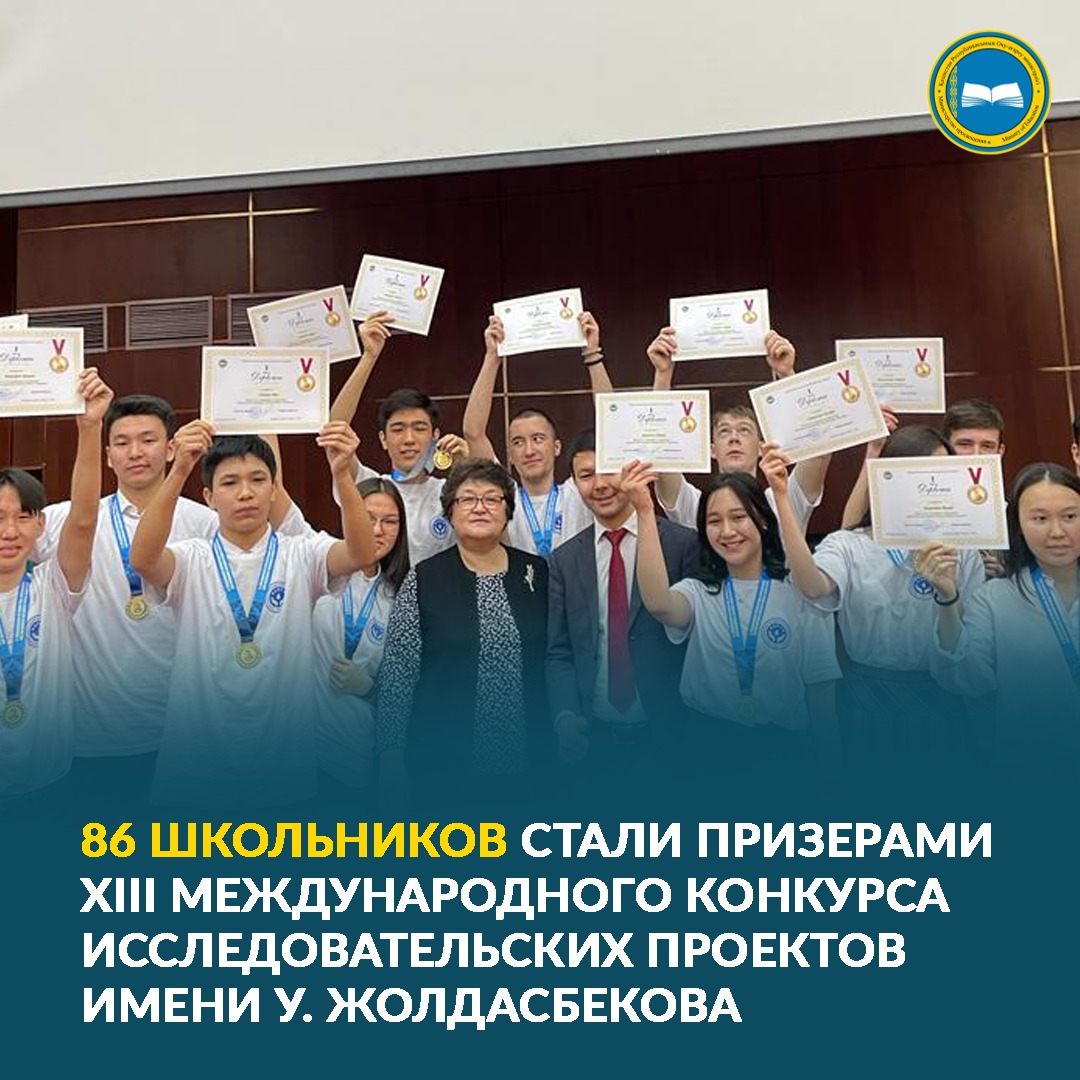 86 ШКОЛЬНИКОВ СТАЛИ ПРИЗЕРАМИ ХІІІ МЕЖДУНАРОДНОГО КОНКУРСА ИССЛЕДОВАТЕЛЬСКИХ ПРОЕКТОВ ИМЕНИ У. ЖОЛДАСБЕКОВА