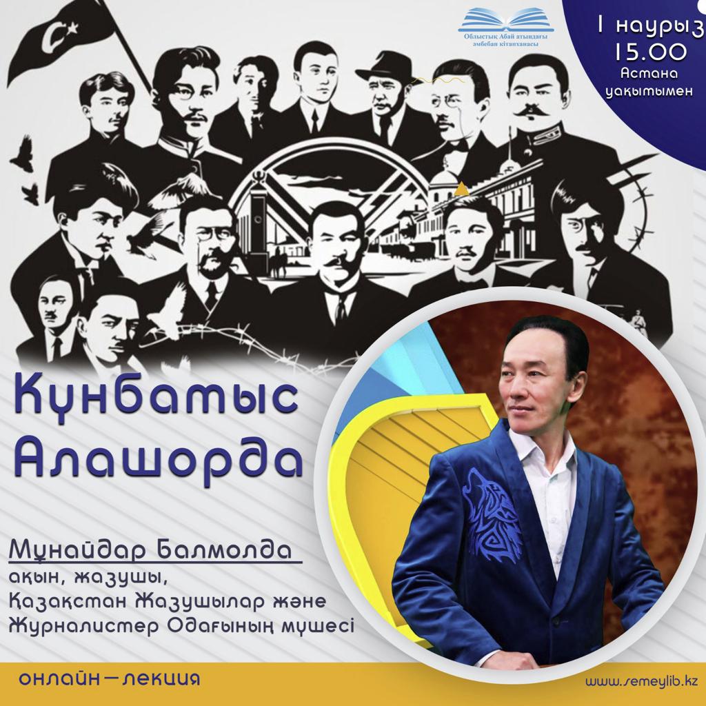 “Күнбатыс Алашорда” онлайн лекция