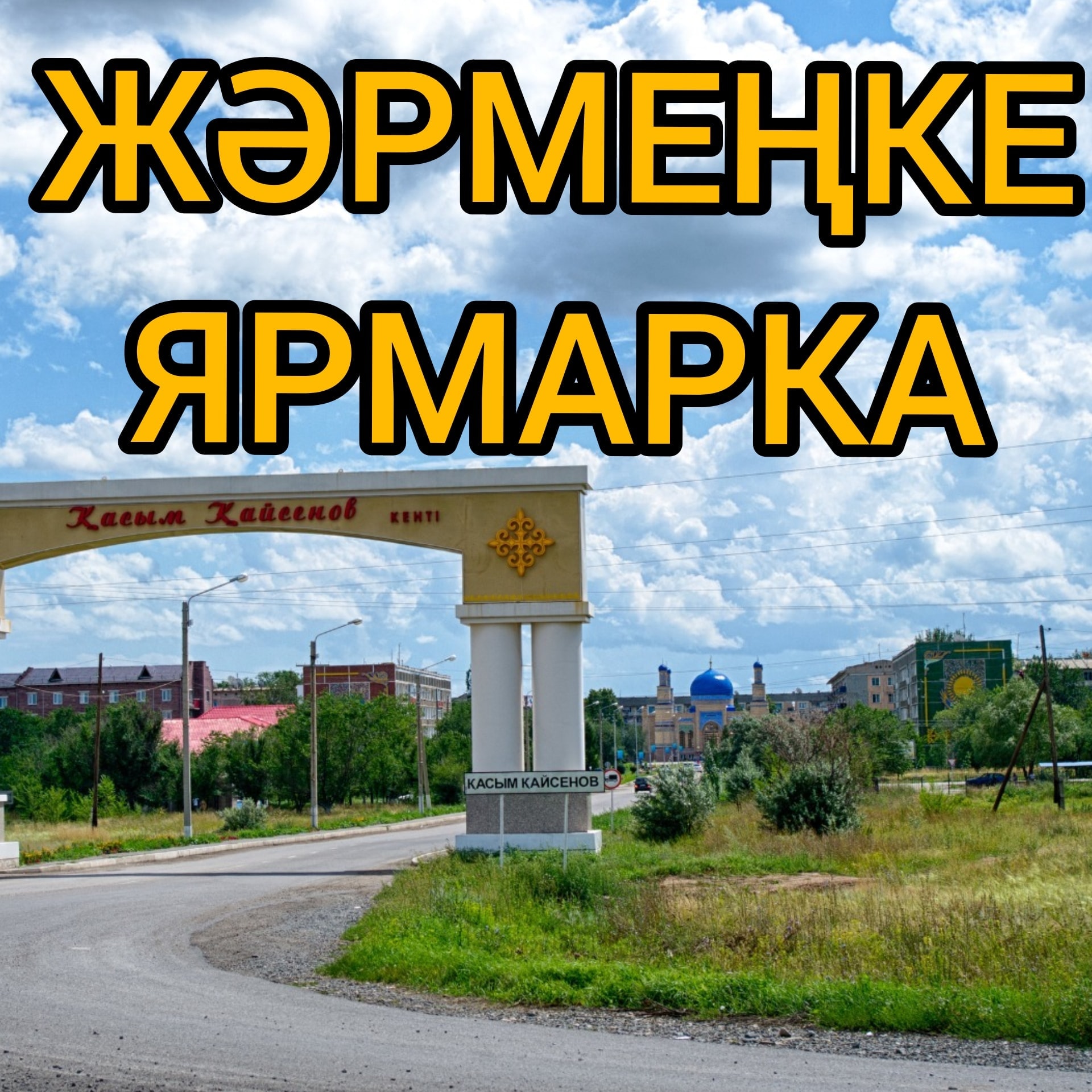 Ұзындығы 25 см болатын мүшемен жыныстық қатынас