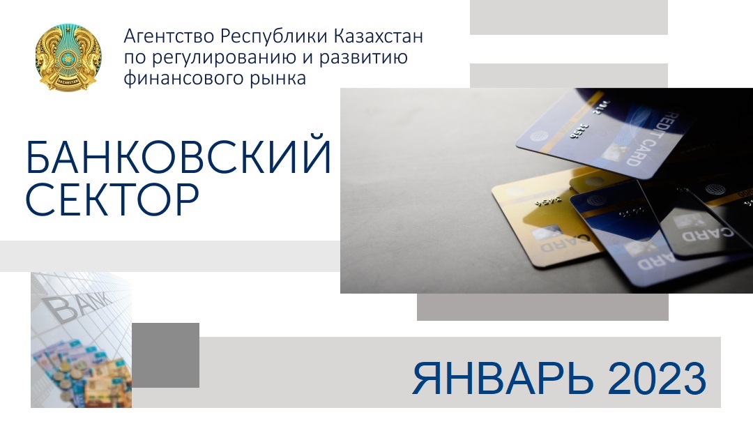 О состоянии банковского сектора Казахстана  на 1 февраля 2023 года