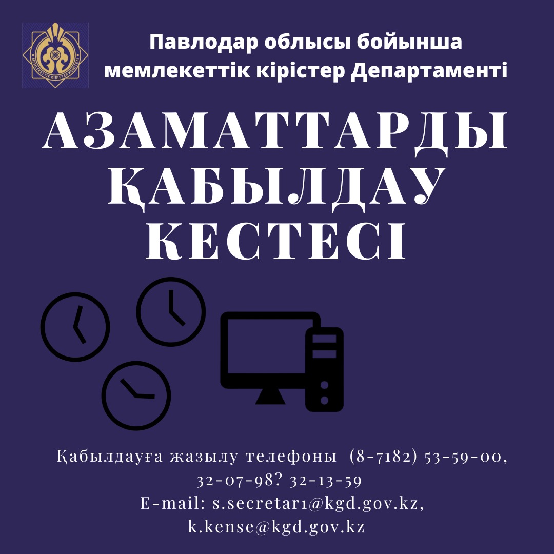 2025 ЖЫЛДЫҢ IV-ТОҚСАНЫНА АРНАЛҒАН АЗАМАТТАРДЫ ҚАБЫЛДАУ КЕСТЕСІ