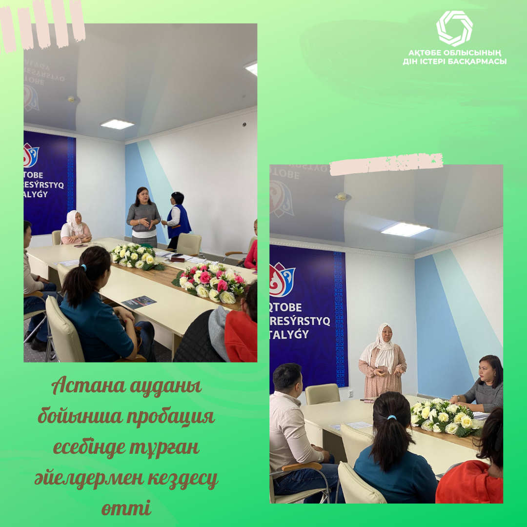 Астана ауданы бойынша пробация есебінде тұрған әйелдермен кездесу өтті