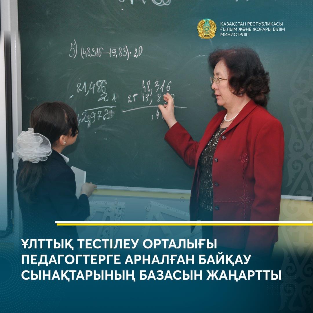 ҰЛТТЫҚ ТЕСТІЛЕУ ОРТАЛЫҒЫ ПЕДАГОГТЕРГЕ АРНАЛҒАН БАЙҚАУ СЫНАҚТАРЫНЫҢ БАЗАСЫН ЖАҢАРТТЫ