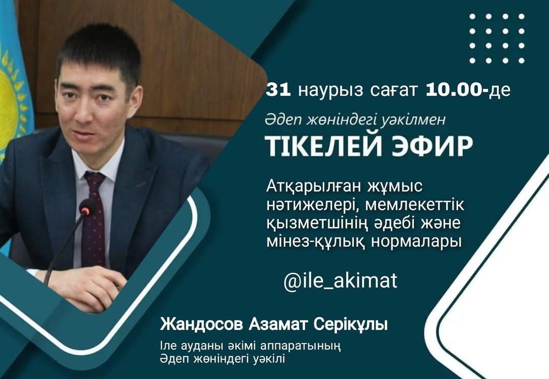 Уважаемые жители Илийского района!
