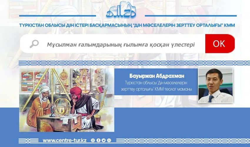 Мұсылман ғалымдарының ғылымға қосқан үлестері