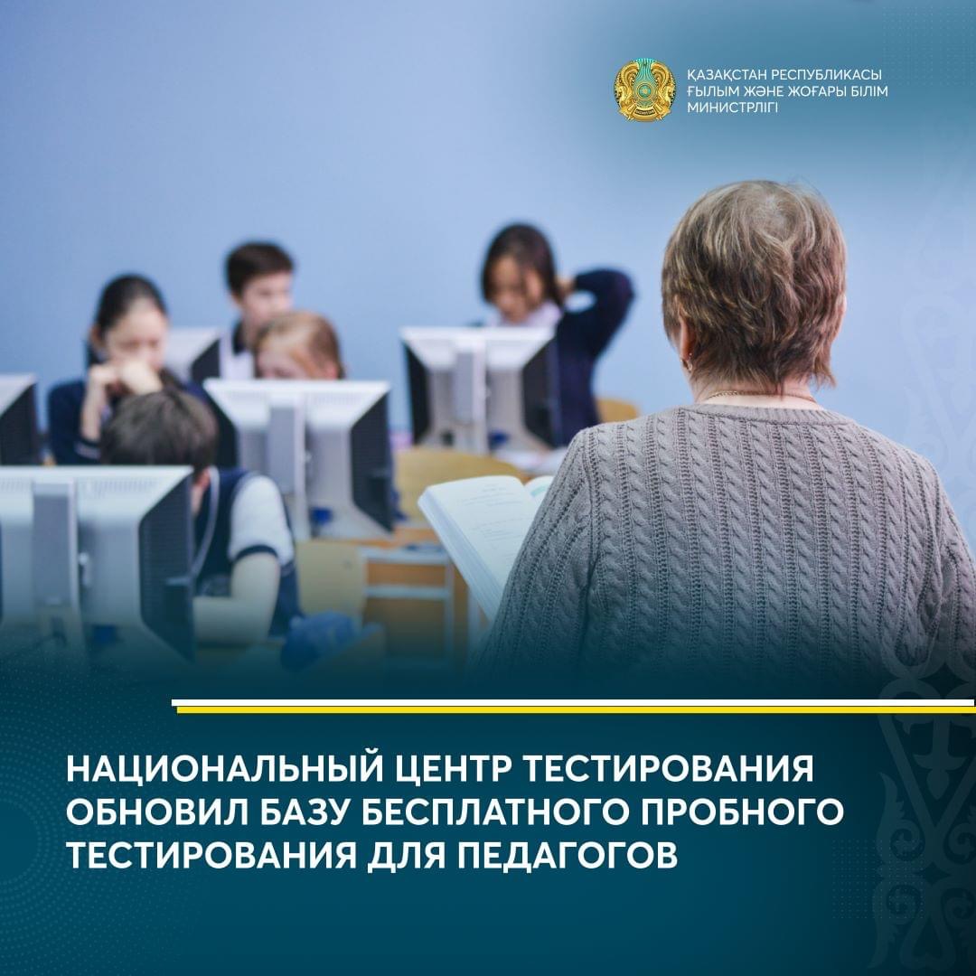 НАЦИОНАЛЬНЫЙ ЦЕНТР ТЕСТИРОВАНИЯ ОБНОВИЛ БАЗУ БЕСПЛАТНОГО ПРОБНОГО ТЕСТИРОВАНИЯ ДЛЯ ПЕДАГОГОВ
