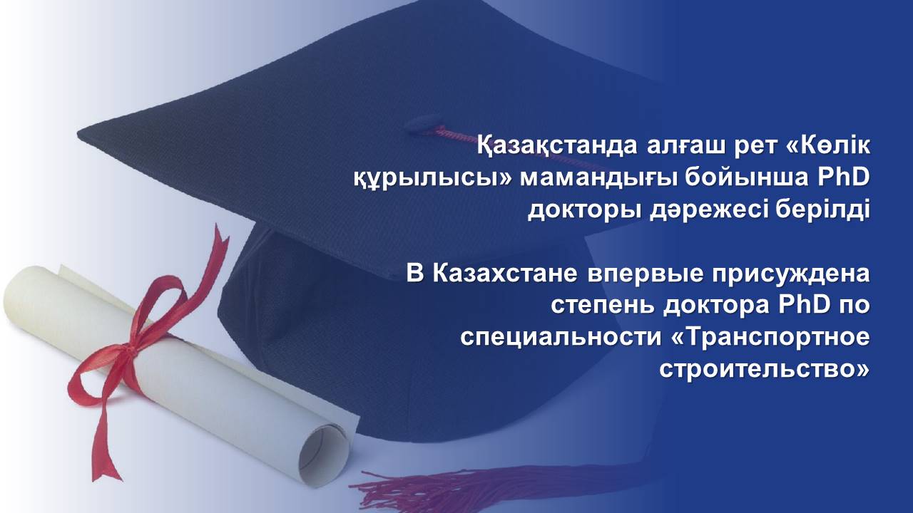 В Казахстане впервые присуждена степень доктора PhD по специальности «Транспортное строительство»