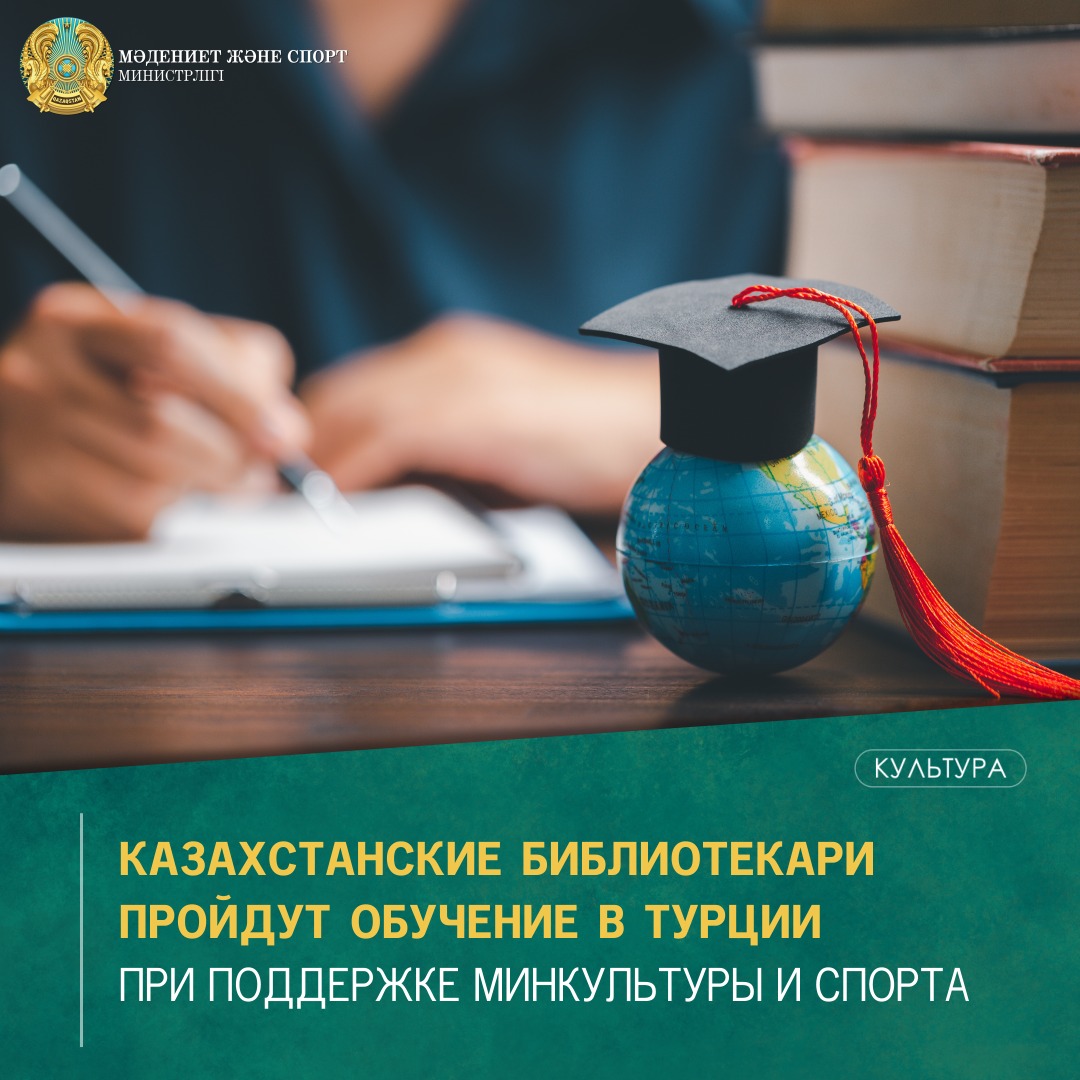Казахстанские библиотекари пройдут обучение в Турции при поддержке Минкультуры и спорта