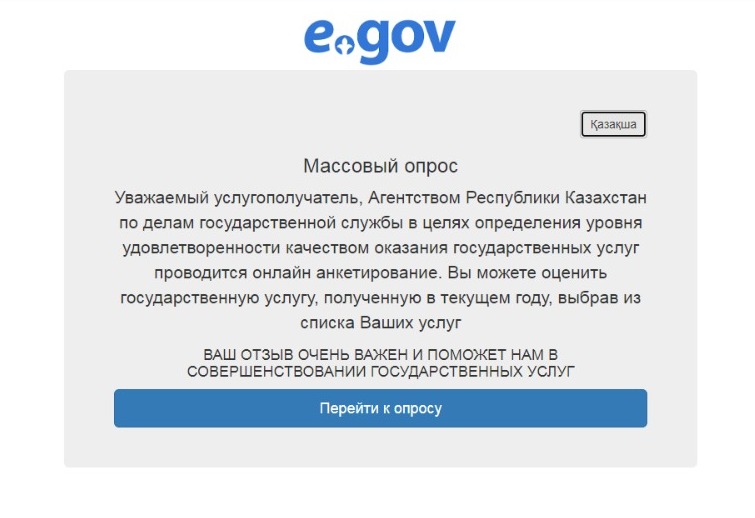 Онлайн-опрос по государственным услугам