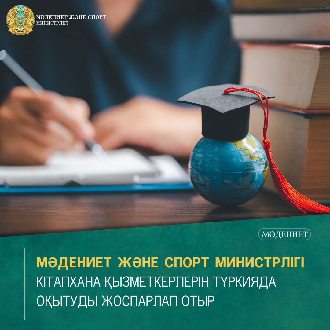 Мәдениет және спорт министрлігі кітапхана қызметкерлерін Түкияда оқытуды жоспарлап отыр