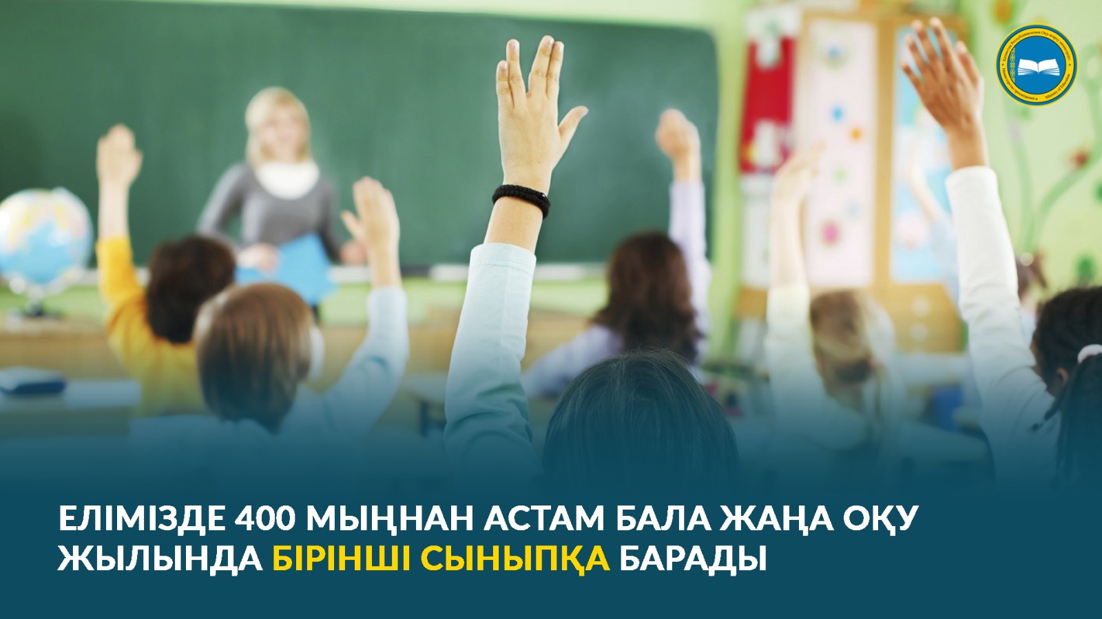 ЕЛІМІЗДЕ 400 МЫҢНАН АСТАМ БАЛА ЖАҢА ОҚУ ЖЫЛЫНДА БІРІНШІ СЫНЫПҚА БАРАДЫ