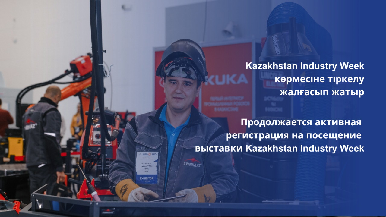 Kazakhstan Industry Week көрмесіне тіркелу жалғасып жатыр
