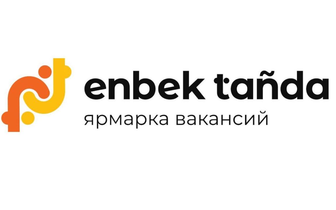 Ярмарка вакансий стартовала на портале Enbek.kz 29 марта 2023 - 09:36 72